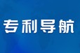 专利申请代理，企业专利代办，专利导航