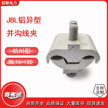 铝异型并沟线夹杭州型两节带绝缘壳JBL-16-120/50-240