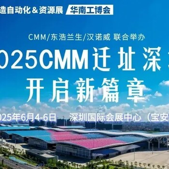 2025第九届CMM电子制造自动化&资源展览会