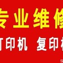 阜陽(yáng)打印機(jī)維修-打印機(jī)快速維修