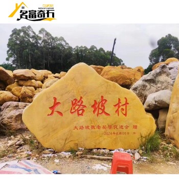 云南曲靖黃蠟石字體設(shè)計，曲靖門牌石雕刻過程，曲靖噸位黃蠟石