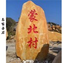 天津紅橋村莊黃蠟石標(biāo)志石紅橋黃蠟石招牌石紅橋黃蠟石供應(yīng)廠家