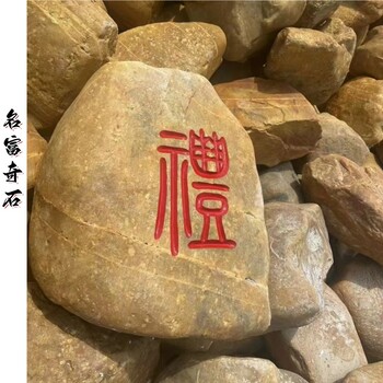四川宜賓小型刻字黃蠟石宜賓黃蠟石門牌石宜賓黃蠟石刻字技藝