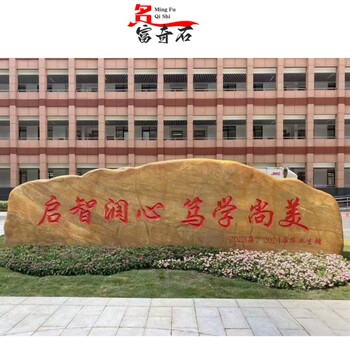 遼寧丹東大型黃蠟石刻字丹東黃蠟石屹立入口丹東黃蠟石制門(mén)牌石