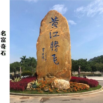 臺(tái)灣臺(tái)北刻字黃蠟石入口臺(tái)北黃蠟石刻村名臺(tái)北黃蠟石招牌門牌石