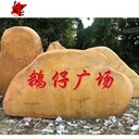 北京門(mén)頭溝黃蠟石雕刻門(mén)頭溝黃蠟石園林景觀(guān)門(mén)頭溝黃蠟石刻字石