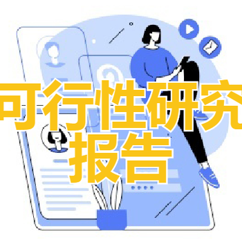 成都商業計劃書代寫成都項目融資計劃書服務