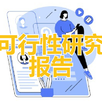 智能制造行业可行性研究报告代写