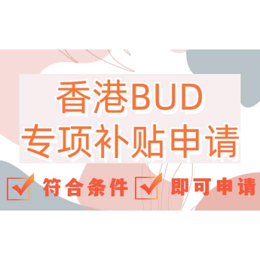 BUD补贴申请条件香港补贴申请