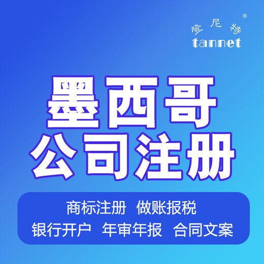 墨西哥公司注册的流程海外公司注册年审报税一站式服务