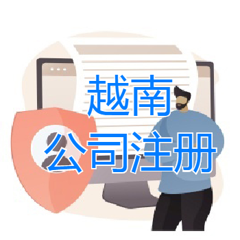 外國投資者在越南進(jìn)行投資的要求