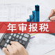 年審報稅