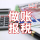 做賬報稅