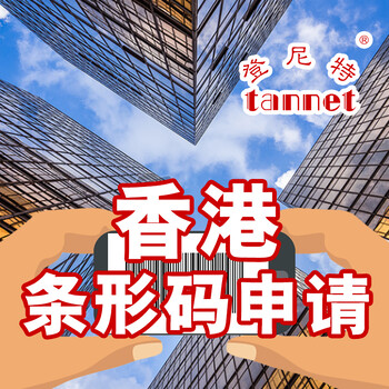 申請香港條形碼的流程海外公司條碼注冊服務(wù)