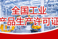 全國(guó)工業(yè)品許可證工業(yè)品許可證程序