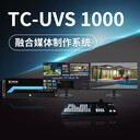 融合媒體制作系統(tǒng)演播室設(shè)備TCUVS1000