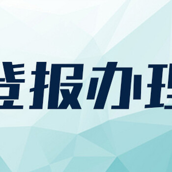 石嘴山日报（公告、拍卖)登报多少钱