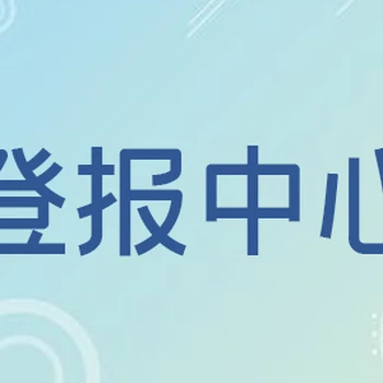 羊城晚報聯(lián)系登報咨詢電話