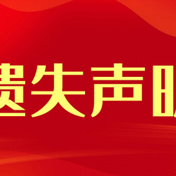 深圳商报挂失登报需要什么