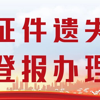 四川日报公告登报电话-登报办理流程