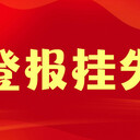 寧夏登報辦理熱線（登報價格、聯(lián)系方式）實時情況一覽表