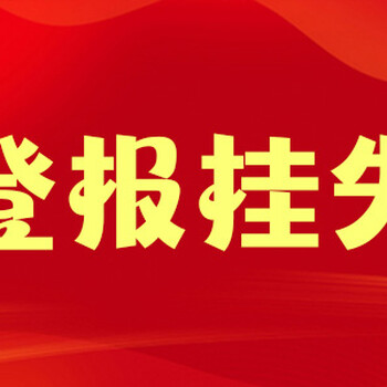 贵州民族报在线办理登报咨询