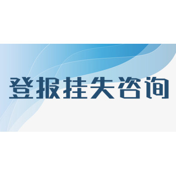 杭州日报印章更换声明登报服务电话公开情况一览表