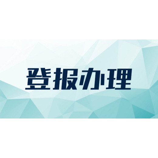 扬子晚报登报声明流程公开情况一览表