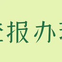 寧夏法治報在線聲明登報辦理聯系方式（實時熱線）