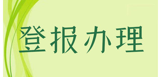 珠海时报变更公告登报电话图片5