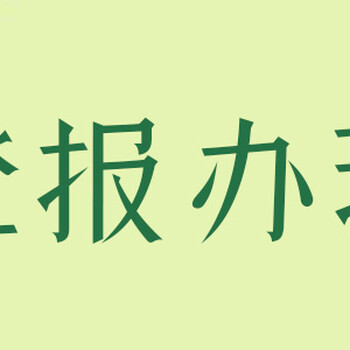 羊城晚報登報遺失聲明要過來辦理嗎