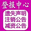 宁夏法治报公司减资公告有什么要求（实时发布）图片