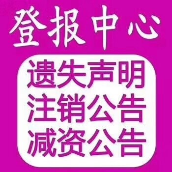 四川日报登报证件遗失声明