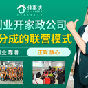佳事潔家政加盟費多少錢？揭曉山東佰業(yè)佳事潔家政加盟費多少錢