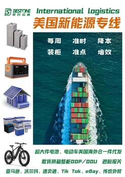 動力電池美西海外倉一件代發(fā)找保時運通純電池出口運輸貨代