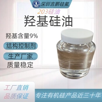 東莞羥基硅油減震泡沫用硅油混煉膠結構控制劑