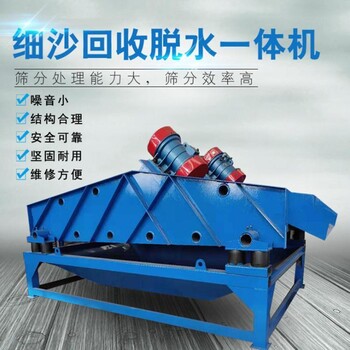 礦用尾砂細(xì)沙設(shè)備泥漿石粉回收機(jī)砂石篩洗震動(dòng)脫水一體機(jī)