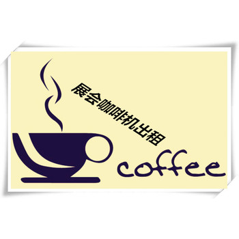 北京展會(huì)咖啡機(jī)租賃現(xiàn)場(chǎng)拉花打印