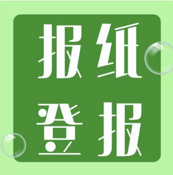 每日商報遺失聲明電話