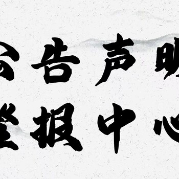 安徽日报如何办理公司注销公告登报-登报流程