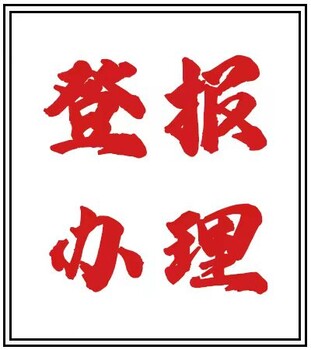 浙江日报公司注销登报费用多少