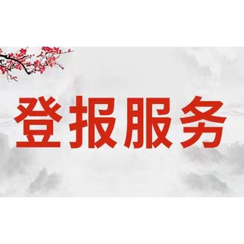 安徽商报登报公示公告中心办理热线电话