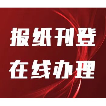 浙江法治报登报多长时间报纸生效呢