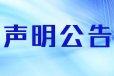 广西日报开业公告登报办理方式