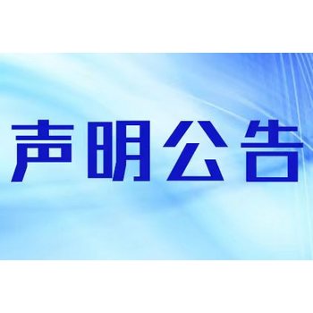 每日商報報社登報怎么收費