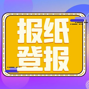 石家庄日报公告公示登报热线