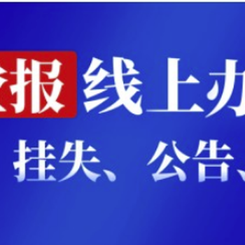 浙江工人日报登报声明去哪里登报多少钱