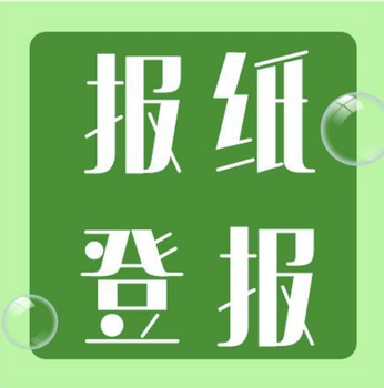 福建日报登报有什么要求吗