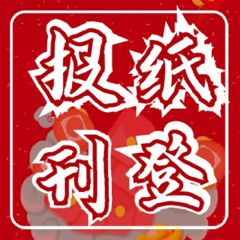 每日商报省级报刊登报遗失