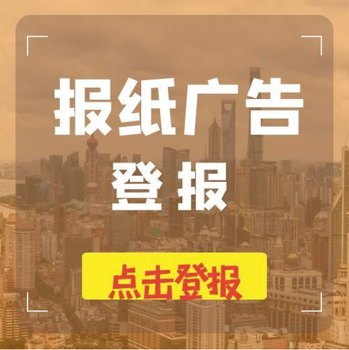 齐鲁晚报登报电话——公告登报流程